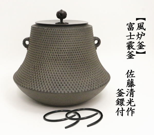 茶道具 富士釜 D352