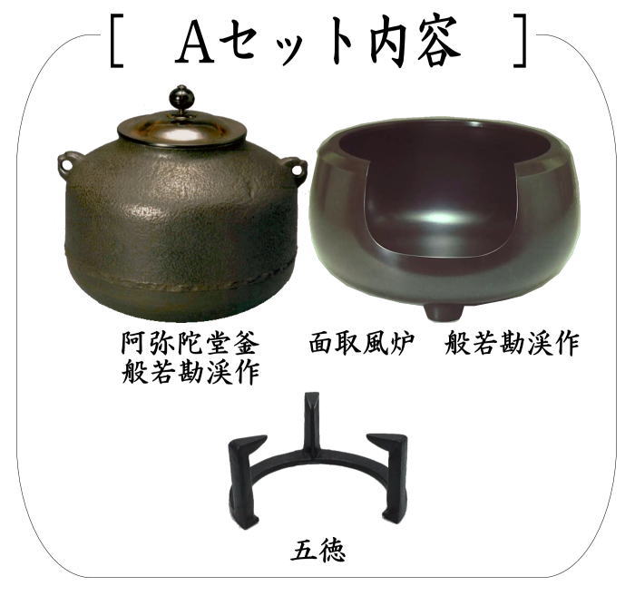 茶道具 風炉＆釜＆五徳セット 3点セット 面取風炉＆阿弥陀堂釜又は芦屋写し 浜松文真形釜 般若勘渓作＆五徳セット 茶道