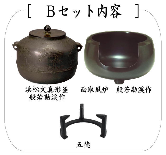 茶道具 風炉＆釜＆五徳セット 3点セット 面取風炉＆阿弥陀堂釜又は芦屋写し 浜松文真形釜 般若勘渓作＆五徳セット 茶道