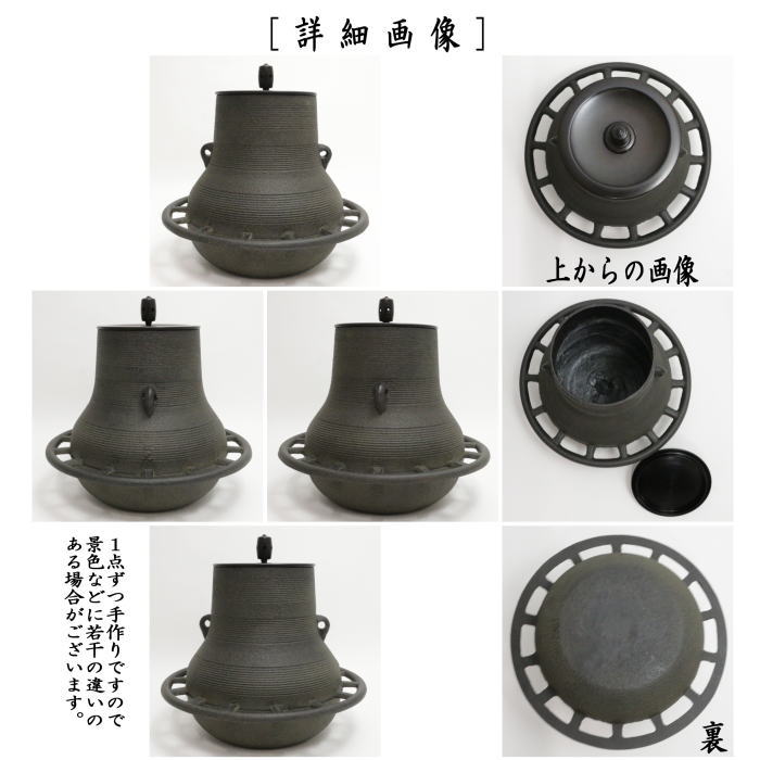 風炉釜　鶴首車軸釜　菊池政光作　釜環付き