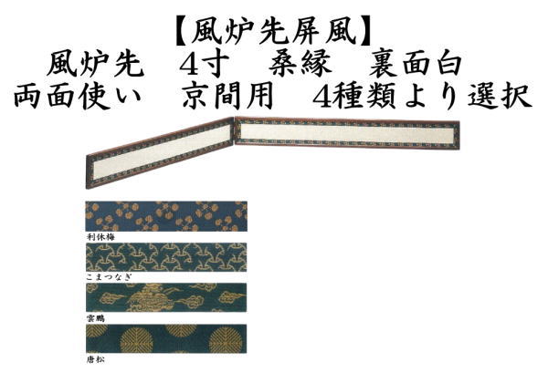 茶道具 風炉先屏風 風炉先 4寸 桑縁 利休梅又は独楽つなぎ又は雲