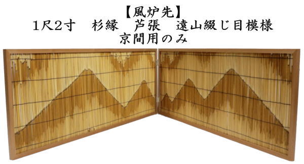 風炉先　1尺2寸（約37cm）　杉縁　芦張　遠山綴じ目模様　京間用のみ