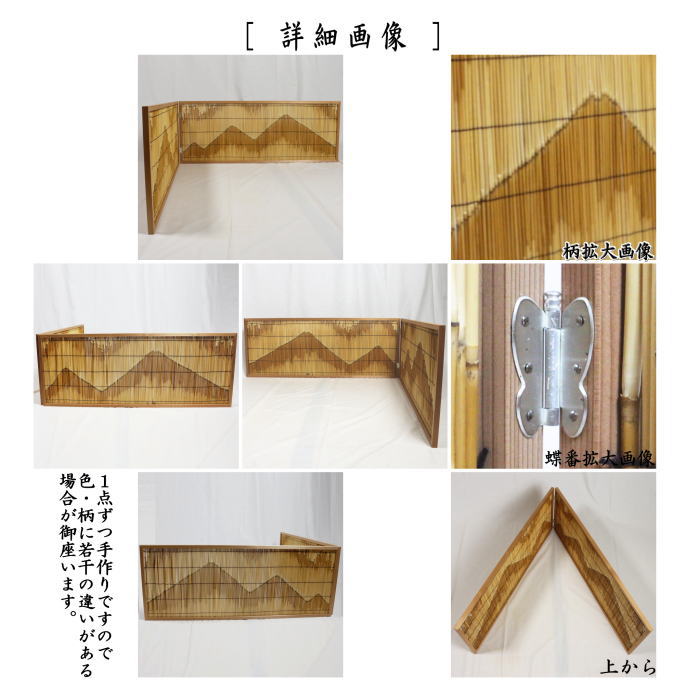 茶道具 風炉先屏風 風炉先 1尺2寸 約37cm 杉縁 芦張 遠山綴じ目模様 京間用のみ 茶道 : hurosaki-14 : 茶道具いまや静香園 -  通販 - Yahoo!ショッピング