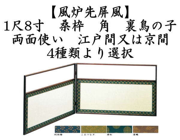 ほぼ未使用 茶道具 蓬春堂作 桑縁 利休梅 紗張 風炉先屏風 両面使う 元箱 茶道具 風炉先屏風 風炉先 2尺4寸 桑縁 利休梅裂 裏杉格子網代