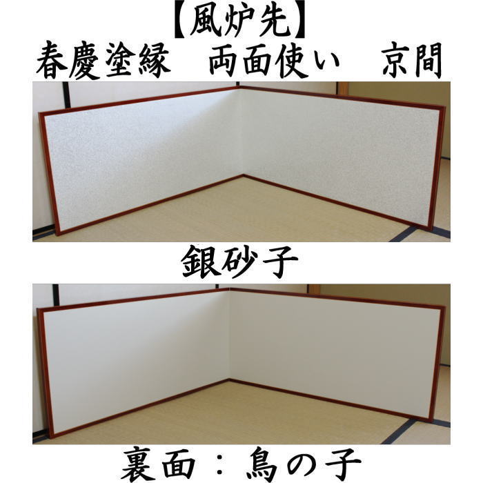 のぶ　風炉先　四季の歌　色紙張　茶道具 茶道具 風炉先屏風 風炉先 1尺5寸 春慶塗縁 銀砂子 裏鳥の子