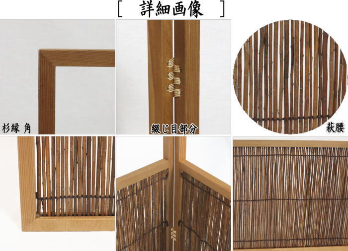 ◇ 茶道具 屏風 風炉先 【 2尺1寸 総張 杉縁 白張鳥ノ子 風炉