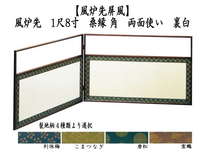 茶道具 風炉先屏風 風炉先 1尺8寸 桑縁 角 両面使い 裏白 利休梅又は