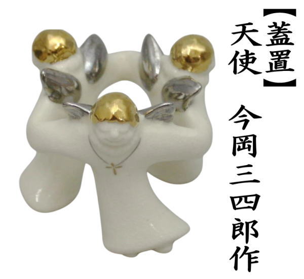 蓋置　天使　今岡三四郎作