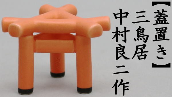 蓋置　三鳥居　中村良ニ作