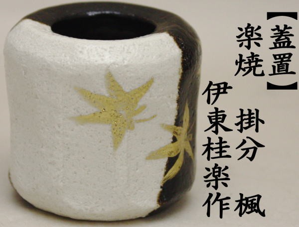 蓋置　楽焼き　掛分け　楓　伊東桂楽作（桂窯）