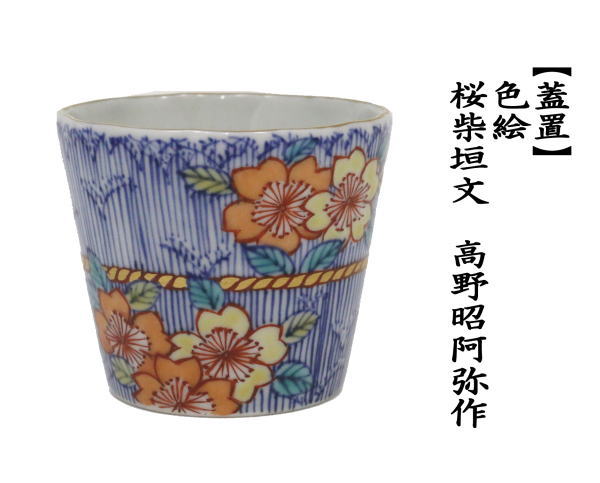 色絵蓋置　桜柴垣文　高野昭阿弥作　和楽庵