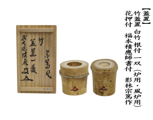 茶道具 蓋置 竹蓋置 白竹 根付 一双 炉用 風炉用 花押付 福本積應師