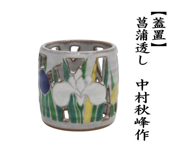 蓋置　菖蒲透し　中村秋峰作