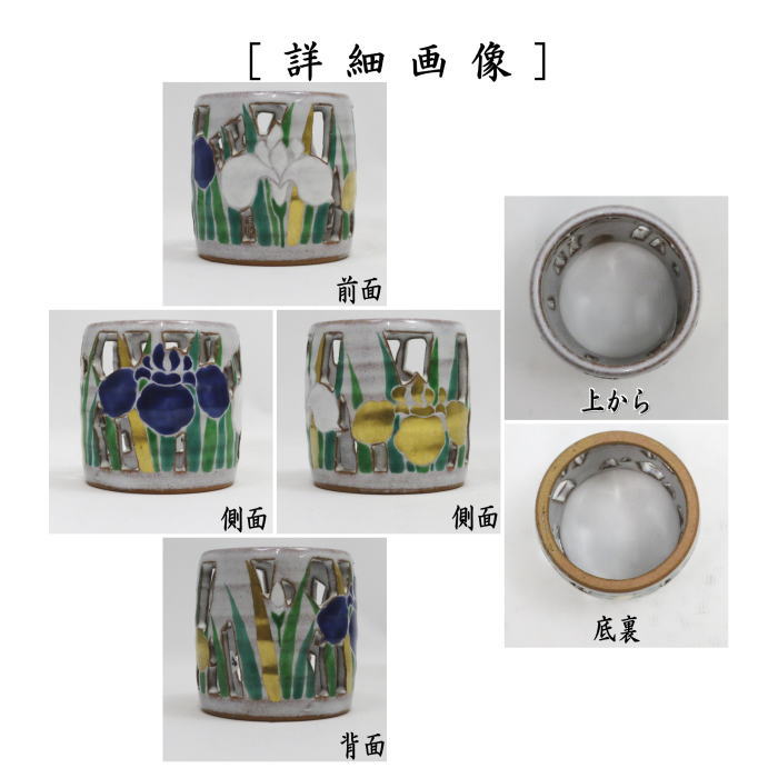 蓋置　菖蒲透し　中村秋峰作