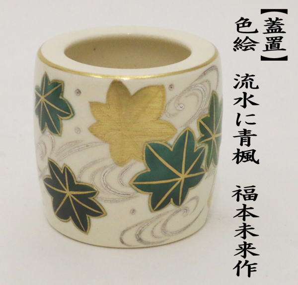 茶道具 蓋置 色絵 流水に青楓 福本未来作 : hutaoki-155 : 茶道具