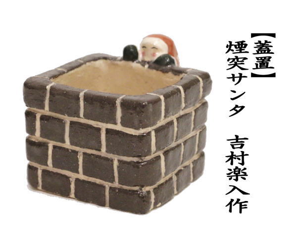 蓋置　サンタクロース　煙突覗き　吉村楽入窯ｃ