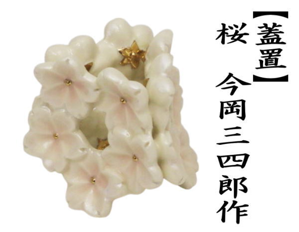 蓋置　　桜　（花冠金・五花桜）　今岡三四郎作