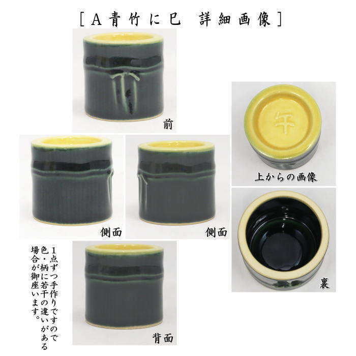 蓋蓋置　 干支蓋置　青竹に午又は青竹に卯又は青竹に亥　瑞豊窯