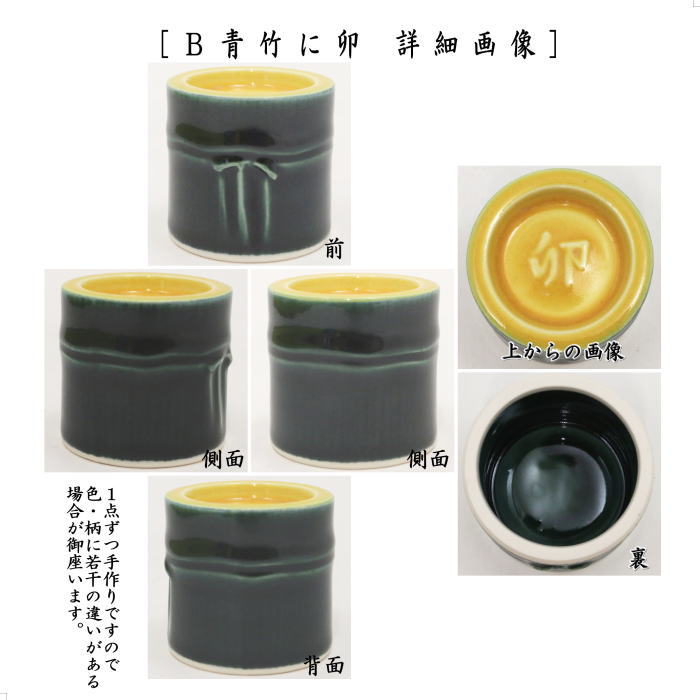 蓋蓋置　 干支蓋置　青竹に午又は青竹に卯又は青竹に亥　瑞豊窯