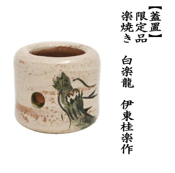 イ663 蓋置『桂窯　伊東桂楽造』『うちわ　蓋置　共箱』茶道具 道具 ] - 道具 京焼 伊東桂楽造 涼風蓋置（共箱） | ネット