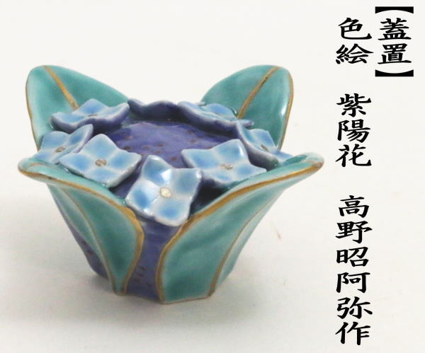 茶道具 蓋置 色絵 紫陽花 高野昭阿弥作 : hutaoki-177 : 茶道具いまや 