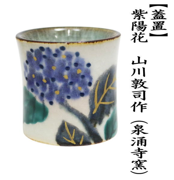 蓋置　紫陽花　山川敦司作（泉涌寺窯）