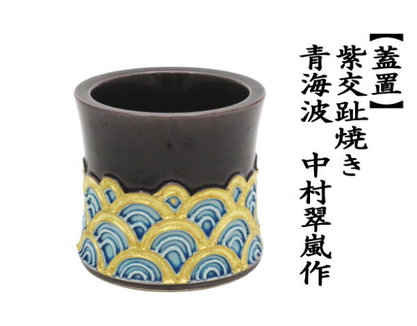 茶道具 蓋置 紫交趾焼き 青海波 中村翠嵐作 紫交趾焼 紫交趾