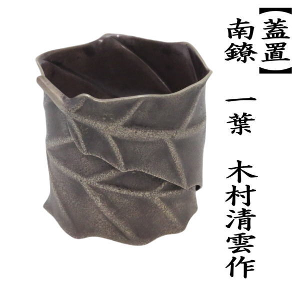蓋置　南鐐　一葉　木村清雲(yún)作