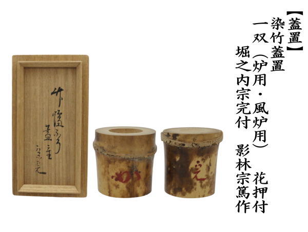 蓋置　染竹　一双（炉用・風炉用）　花押付　堀之内宗完付　影林宗篤作