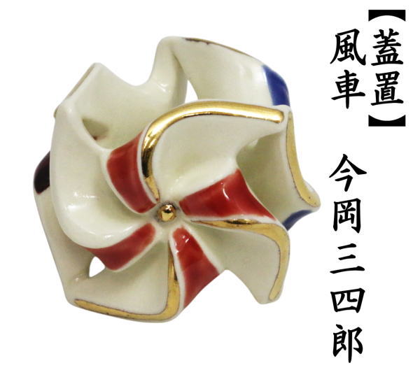 蓋置　風車（三つ風車）　今岡三四郎