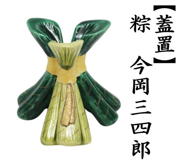 蓋置　粽（三つ粽）　今岡三四郎
