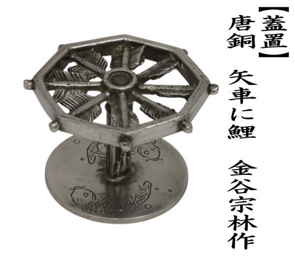 蓋置　唐銅（唐金）　矢車に鯉幟　金谷宗林作