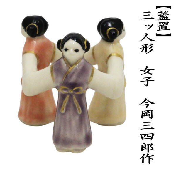 蓋置　 三ッ人形　女子　今岡三四郎作