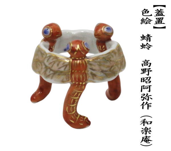 蓋置　色絵　蜻蛉　高野昭阿弥作（和楽庵）