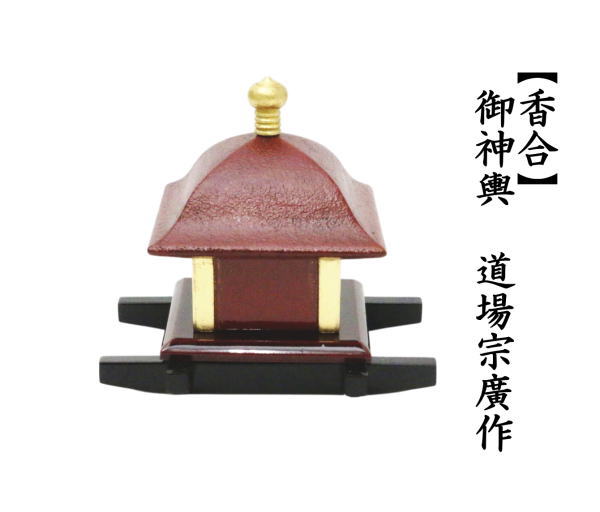 香合　御神輿　道場宗廣作