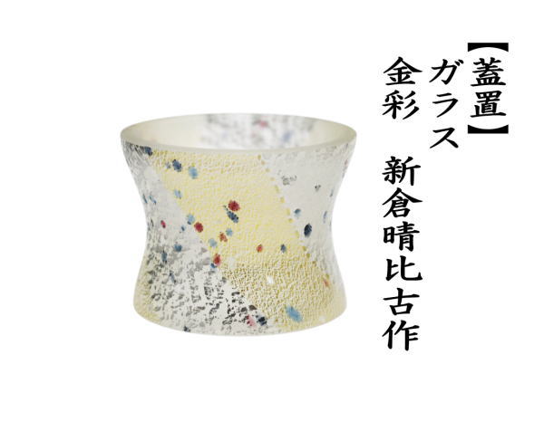 蓋置　ガラス（硝子）　金彩　新倉晴比古作