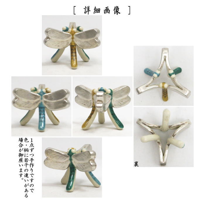 蓋置　蜻蛉　通次阿山作