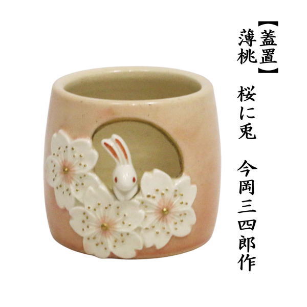 蓋置　薄桃　桜に兎　今岡三四郎作