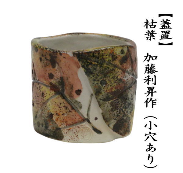 蓋置　枯葉　加藤利昇作　（虫喰いのような穴あり）