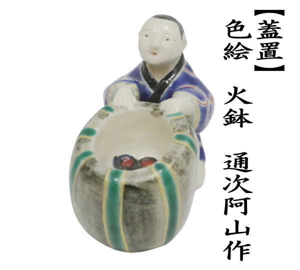 蓋置　色絵　火鉢　通次阿山作