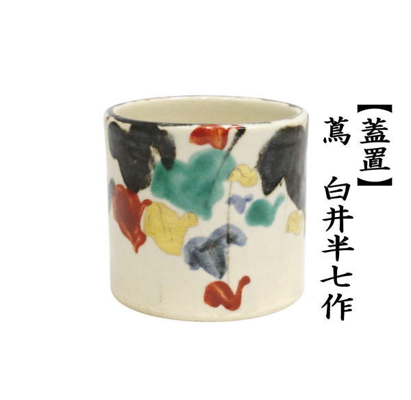 茶道具 蓋置 蔦 白井半七作 半七窯 : 茶道具いまや静香園 - 通販