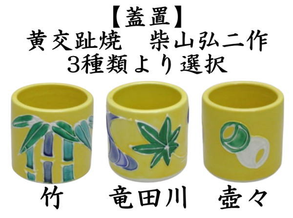 東哉　花入れ　黄交趾　音羽山窯　京焼 東哉 花入れ 黄交趾 音羽山窯 京焼