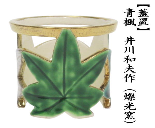 蓋置　青楓　井川和夫作（燦光窯）