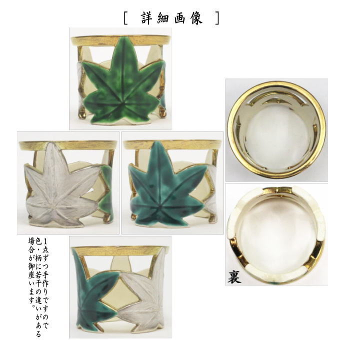 蓋置　青楓　井川和夫作（燦光窯）