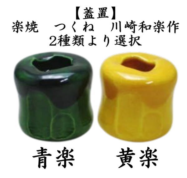 茶道具 蓋置 楽焼 つくね 青楽又は黄楽 川崎和楽作 楽焼き 青