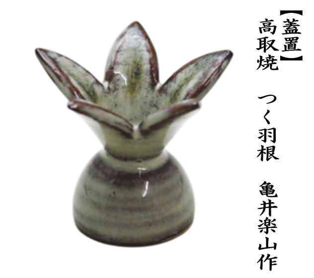 蓋置　高取焼き　つく羽根（突羽根）　亀井楽山作（高取楽山窯）