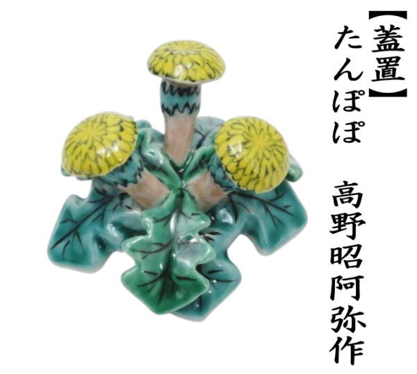 茶道具 蓋置 たんぽぽ 高野昭阿弥作 タンポポ 蒲公英 : 茶道具いまや