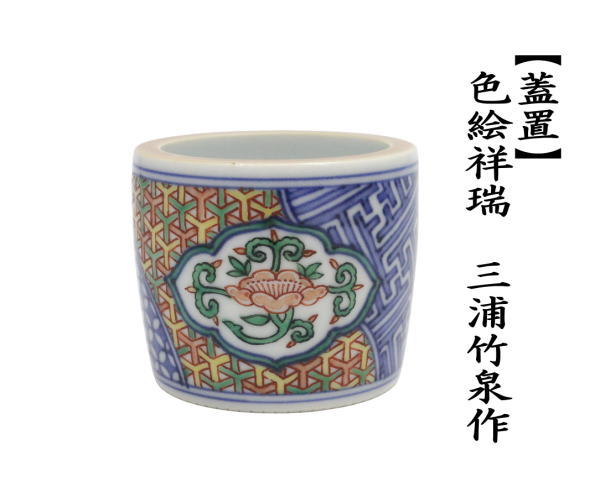 竹泉  蓋置  煎茶道具  茶道具 中古 茶道具 蓋置 色絵祥瑞 三浦竹泉作 : 茶道具いまや静香園 - 通販