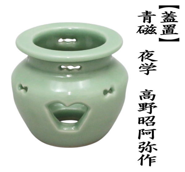 蓋置　青磁　夜学　高野昭阿弥