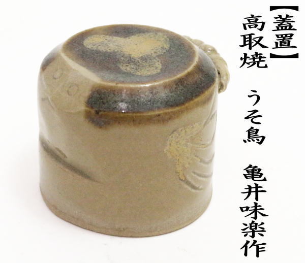 中古 茶道具 蓋置 高取焼 うそ鳥 亀井味楽作 高取楽山 高取焼き :: Yahoo!Auction｜DEJAPAN - Bid and Buy  Japan with 0% commission